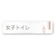 デザイナールームプレート　会社向け　木目縦帯 女子トイレ2 白マットアクリル W250×H60 (AC-2560-OA-IM2-0206) 女子トイレ2 白マットアクリル W250×H60