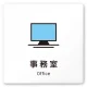 デザイナールームプレート 会社向け ビビット 事務室 白マットアクリル W150×H150 (AC-1515-OA-IM3-0115) 事務室 白マットアクリル W150×H150