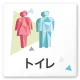 デザイナールームプレート 会社向け クリスタル トイレ1 白マットアクリル W150×H150 (AC-1515-OA-IN1-0101) トイレ1 白マットアクリル W150×H150