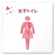 デザイナールームプレート 会社向け クリスタル 女子トイレ2 白マットアクリル W150×H150 (AC-1515-OA-IN1-0106) 女子トイレ2 白マットアクリル W150×H150