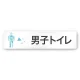 デザイナールームプレート 会社向け クリスタル 男子トイレ１ 白マットアクリル W250×H60 (AC-2560-OA-IN1-0203) 男子トイレ１ 白マットアクリル W250×H60