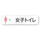 デザイナールームプレート 会社向け クリスタル 女子トイレ1 白マットアクリル W250×H60 (AC-2560-OA-IN1-0205) 女子トイレ1 白マットアクリル W250×H60