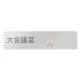 デザイナールームプレート　会社向け　木目横帯 大会議室 アルミ板 W250×H60 (AL-2560-OB-IM1-0211) 大会議室 アルミ板 W250×H60