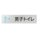デザイナールームプレート 会社向け クリスタル 男子トイレ１ アルミ板 W250×H60 (AL-2560-OB-IN1-0203) 男子トイレ１ アルミ板 W250×H60