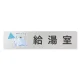 デザイナールームプレート 会社向け クリスタル 給湯室２ アルミ板 W250×H60 (AL-2560-OB-IN1-0220) 給湯室２ アルミ板 W250×H60