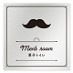 デザイナールームプレート　飲食店向け　クラシック 男子トイレ１ アルミ板 W150×H150 (AL-1515-RB-NT1-0103)