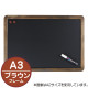 アンティークブラックボード 64177シリーズ A3/ブラウン (64177A3B)