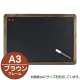 アンティークブラックボード 64177シリーズ A3/ブラウン (64177A3B) A3