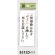 表示プレートH トイレ表示 アクリル透明 表示:ご使用後は必ず「ボタン」を… (BS125-11) ご使用後は必ず「ボタン」を…