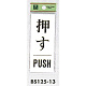 表示プレートH ドアサイン 表示:押す PUSH (BS125-13)