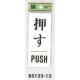 表示プレートH ドアサイン 表示:押す PUSH (BS125-13) 押す PUSH
