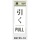 表示プレートH ドアサイン 表示:引く PULL (BS125-14) 引く PULL