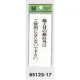 表示プレートH トイレ表示 アクリル透明 表示:備え付の紙以外はご使用に… (BS125-17) 備え付の紙以外はご使用に…