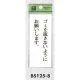 表示プレートH トイレ表示 アクリル透明 表示:ゴミを流さないように… (BS125-8) ゴミを流さないように…