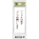 表示プレートH トイレ表示 アクリル透明 表示:ハンドルは必ず「手」で… (BS125-9) ハンドルは必ず「手」で…