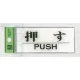 表示プレートH ドアサイン トイレ表示 アクリル透明 表示:押す (BS512-11) 押す