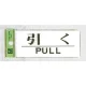 表示プレートH ドアサイン トイレ表示 アクリル透明 表示:引く (BS512-12) 引く