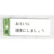 表示プレートH ドアサイン トイレ表示 アクリル透明 表示:お互いに清潔に… (BS512-2) お互いに清潔に…