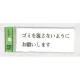 表示プレートH ドアサイン トイレ表示 アクリル透明 表示:ゴミを流さなうように… (BS512-6) ゴミを流さなうように…