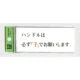 表示プレートH ドアサイン トイレ表示 アクリル透明 表示:ハンドルは必ず「手」… (BS512-7) ハンドルは必ず「手」…