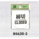 表示プレートH ドアサイン 丸型 アクリル透明 表示:締切 (BS630-3) 締切