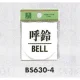 表示プレートH ドアサイン 丸型 アクリル透明 表示:呼鈴 (BS630-4) 呼鈴