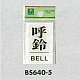 表示プレートH ドアサイン 角型 アクリル透明 表示:呼鈴 BELL (BS640-5)