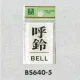 表示プレートH ドアサイン 角型 アクリル透明 表示:呼鈴 BELL (BS640-5) 呼鈴 BELL