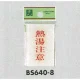 表示プレートH ドアサイン 角型 アクリル透明 表示:熱湯注意 (BS640-8) 熱湯注意