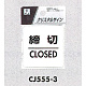 表示プレートH ドアサイン 透明ウレタン樹脂 表示:締切 CLOSED (CJ555-3)