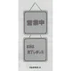 表示プレートH ドアサイン 両面 パールグレー 表示:営業中⇔本日は終了しました (CL3223-3) 営業中⇔本日は終了しました