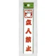 表示プレートH ドアサイン アクリル 150mm×30mm 表示:立入禁止 (CM157-6) 立入禁止