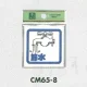 表示プレートH 角型 アクリル 標示:節水 (CM65-8) 節水