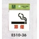 表示プレートH ピクトサイン アクリル 表示:節煙 (E510-36) 節煙