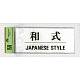 表示プレートH ドアサイン トイレ表示 アクリル透明 表示:和式 (BS512-10) (EBS51210)