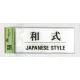 表示プレートH ドアサイン トイレ表示 アクリル透明 表示:和式 (BS512-10) (EBS51210) 和式(BS512-10)