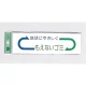 表示プレートH ゴミ分別シール 200mm×60mm 矢印デザイン 軟質ビニール 表示:もえないゴミ (EC277-1) もえないゴミ