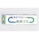 表示プレートH ゴミ分別シール 200mm×60mm 矢印デザイン 軟質ビニール 表示:資源ゴミ (EC277-3) 資源ゴミ