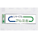 表示プレートH ゴミ分別シール 200mm×60mm 矢印デザイン 軟質ビニール 表示:アルミ缶 (EC277-4)