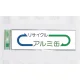 表示プレートH ゴミ分別シール 200mm×60mm 矢印デザイン 軟質ビニール 表示:アルミ缶 (EC277-4) アルミ缶