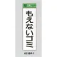 表示プレートH ゴミ分別シール 280mm×90mm 軟質ビニール 表示:もえないゴミ (タテ) (EC289-1) もえないゴミ(タテ)