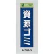 表示プレートH ゴミ分別シール 280mm×90mm 軟質ビニール 表示:資源ゴミ (EC289-3) 資源ゴミ