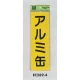 表示プレートH ゴミ分別シール 280mm×90mm 軟質ビニール 表示:アルミ缶 (EC289-4) アルミ缶