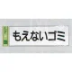 表示プレートH ゴミ分別シール 280mm×90mm 軟質ビニール 表示:もえないゴミ (ヨコ) (EC289-5) もえないゴミ(ヨコ)
