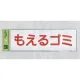 表示プレートH ゴミ分別シール 280mm×90mm 軟質ビニール 表示:もえるゴミ (ヨコ) (EC289-6) もえるゴミ(ヨコ)