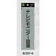 表示プレートH ドアサイン アクリルマット板グレー 表示:テレビモニター設置 (EL257-6) (EEL257-6)