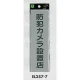 表示プレートH ドアサイン アクリルマット板グレー 表示:防犯カメラ設置店 (EL257-7) (EEL257-7) 防犯カメラ設置店(EL257-7)