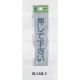 表示プレートH ドアサイン アクリルマット板 (グレー) 表示:押して下さい (テープ付) (EL143-1) 押して下さい(テープ付)