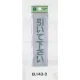 表示プレートH ドアサイン アクリルマット板 (グレー) 表示:引いて下さい (テープ付) (EL143-2) 引いて下さい(テープ付)