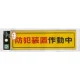 表示プレートH シール (反射) 表示:防犯装置作動中 (RE1900-2) (ERE19002) 防犯装置作動中